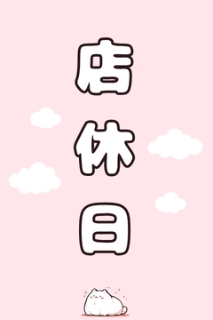 【エステ 高円寺JAM】店休日のお知らせ