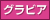 グラビア