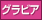 グラビア
